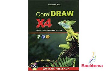 CorelDRAW X4. Офіційна російська версія. Інструкція користувача (+CD)