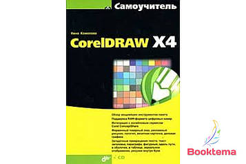 Самовчитель CorelDRAW X4 (+ CD-ROM)