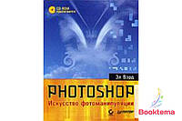 Photoshop. Искусство фотоманипуляции, полноцветное издание
