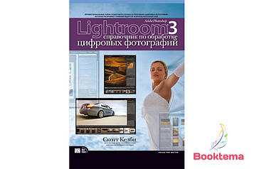 Adobe Photoshop Lightroom 3.  Посібник з оброблення цифрових світлин