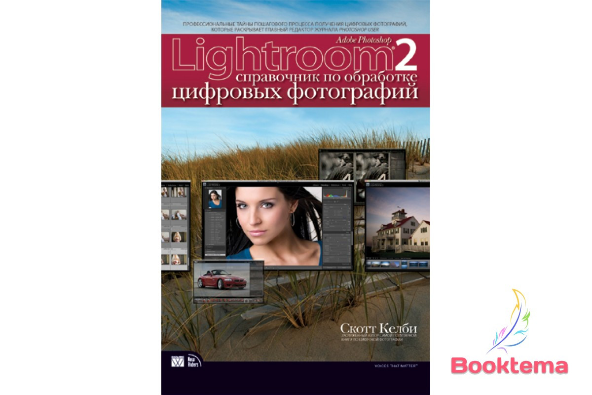 Adobe Photoshop Lightroom 2: довідник з оброблення цифрових світлин, фото 1
