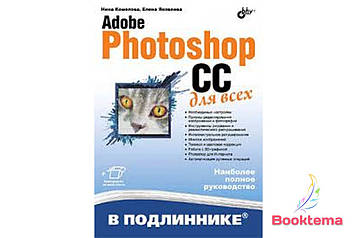Adobe Photoshop CC для всіх