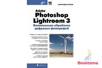 Adobe Photoshop Lightroom 3. Комплексне оброблення цифрових світлин