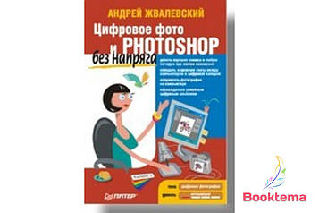 Цифровий фото та Photoshop без напружу