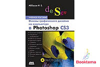 Основы графического дизайна на компьютере в Photoshop CS3 + CD