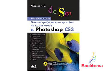 Основи графічного дизайну на комп'ютері Photoshop CS3 + CD