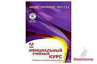 Adobe Premiere Pro CS3: официальный учебный курс + DVD