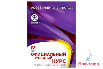 Adobe Premiere Pro CS3: офіційний навчальний курс + DVD