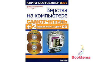 Сергеїв І. Навчитель вертки на комп'ютері + 2 відеокурси на двох CD: QuarkXPress 7&Adobe InDesign CS3