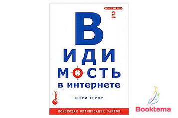 Видимість в Інтернеті: пошукова оптимізація сайтів. 2-е видання