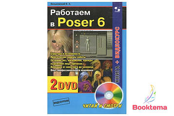  Зеньковський В. Працюємо в Poser 6 + 2 DVD