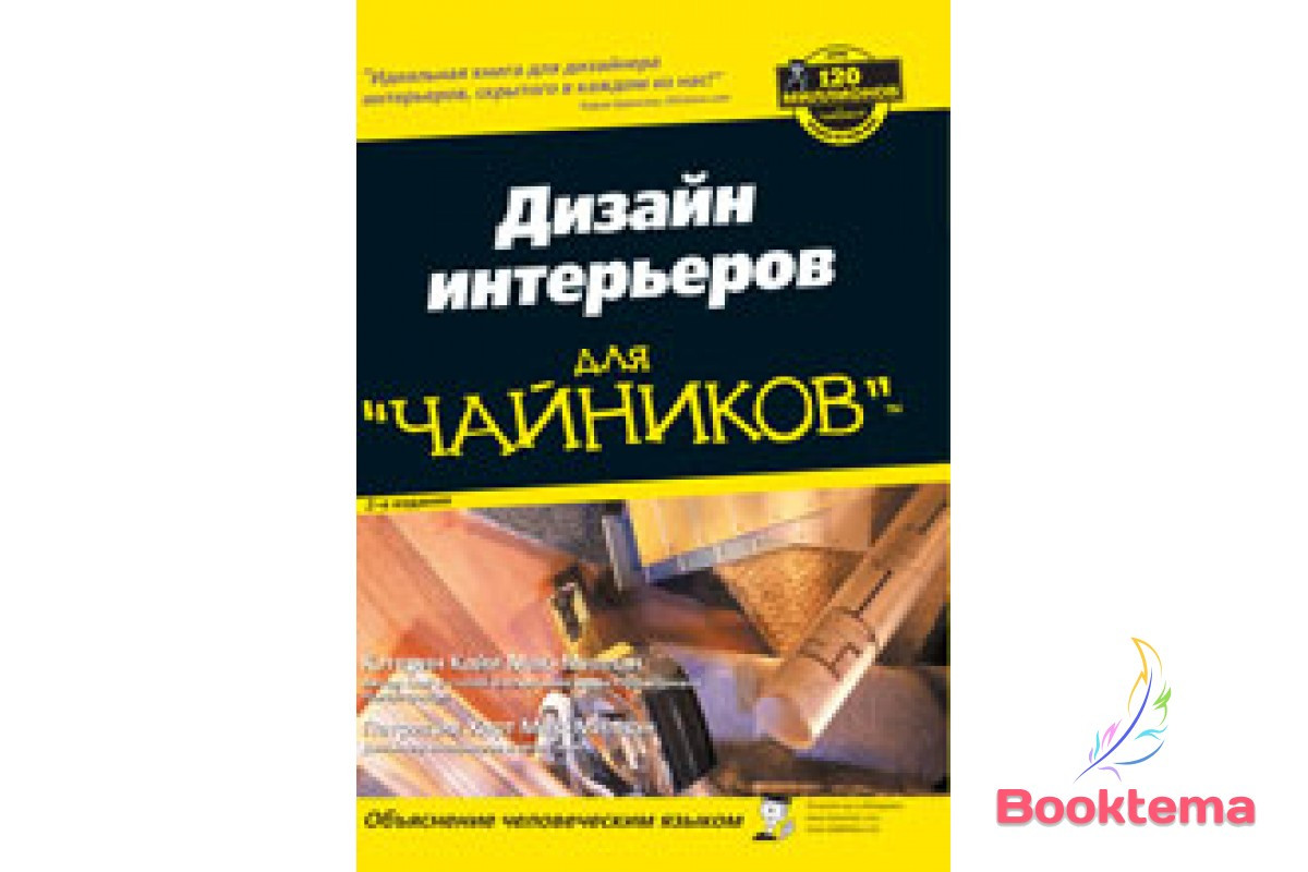 Дизайн інтер'єрів для "чайників", 2-е видання, фото 1