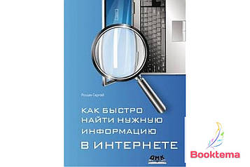 Як швидко знайти потрібну інформацію в Інтернеті