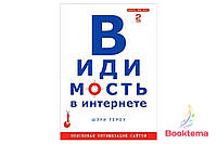 Видимость в Интернете: поисковая оптимизация сайтов. 2-е издание