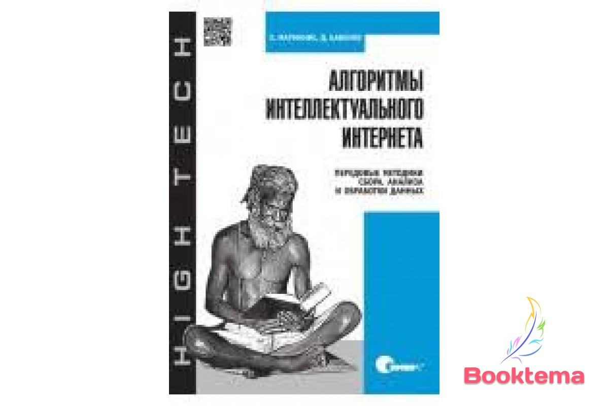 Алгоритми інтелектуального інтернету. Передові методики збирання, аналізу та оброблення даних, фото 1