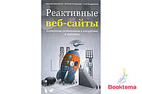 Реактивні веб-сайти. Клієнтська оптимізація в алгоритмах і прикладах