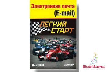 Електронна пошта (E-mail). Легкий старт