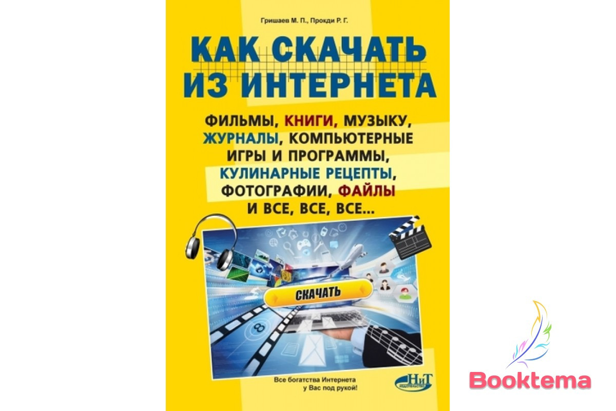 Как Скачать Из Интернета Фильмы, Книги, Музыку, Журналы.