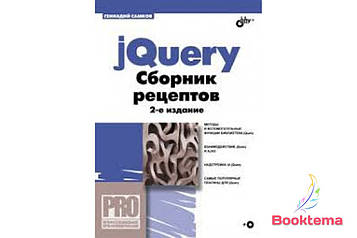 JQuery. Збірник рецептів (+ CD-ROM) 