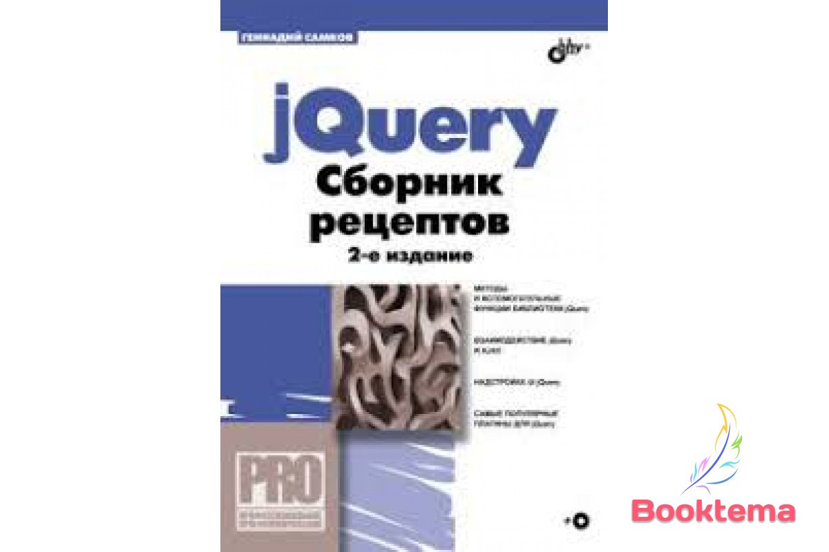JQuery. Збірник рецептів (+ CD-ROM) 