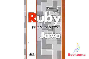 Ruby на платформі Java