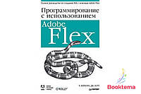 Программирование c использованием Adobe Flex