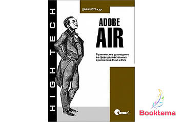 Adobe AIR. Практичний посібник із середовища для настільних застосунків Flash і Flex
