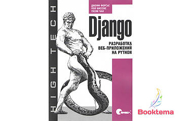 Django. Розроблення вебзастосунків на Python