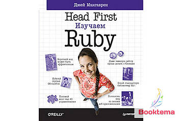 Head First. Изучаем Ruby