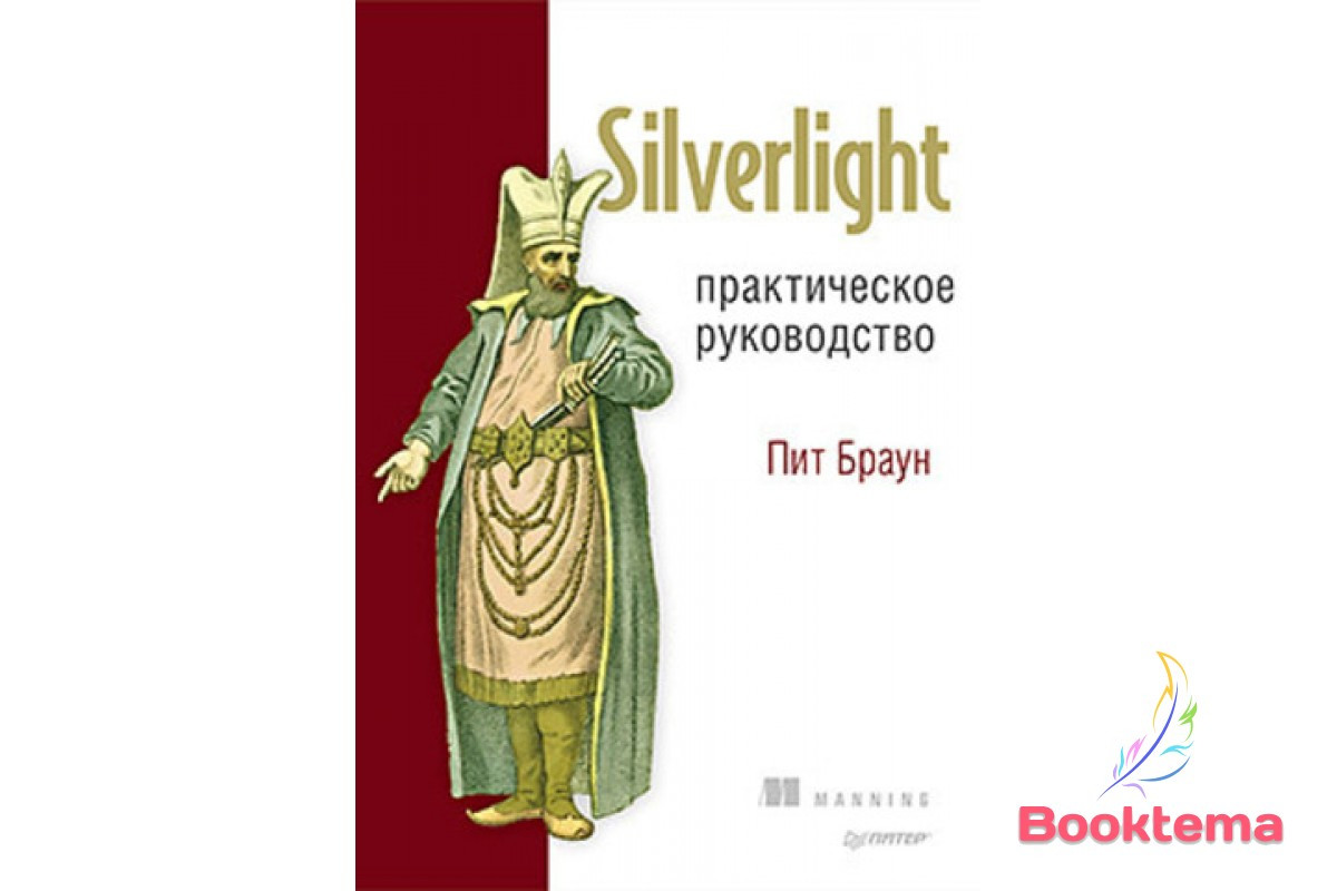 Silverlight. Практичний посібник