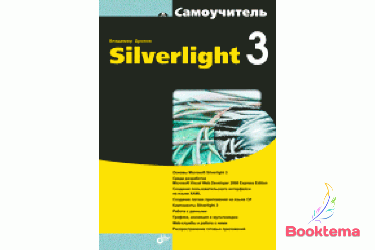 Самовчитель Silverlight 3