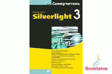 Самовчитель Silverlight 3