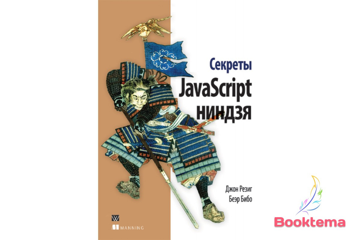 Секрети JavaScript ніндзя, фото 1