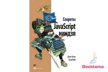 Секрети JavaScript ніндзя