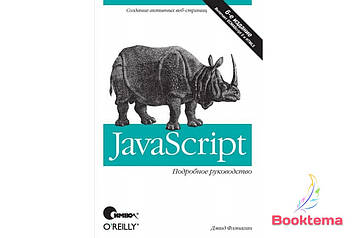 JavaScript. Докладний посібник, 6-відд.