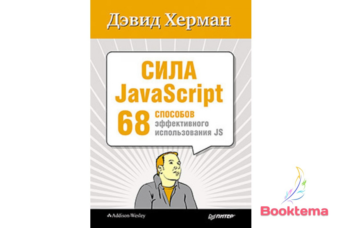 Сила JavaScript. 68 способів ефективного використання JS