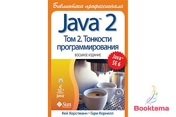  Java 2. Бібліотека професіонала, том 2 Тонкості програмування 8-е видання