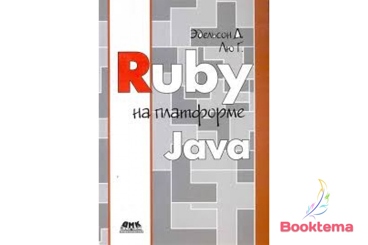 Ruby на платформе Java - фото 1 - id-p827810974