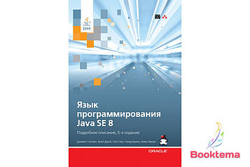 Голінг Д. - Мова програмування Java SE 8: Докладний опис П'яте видання