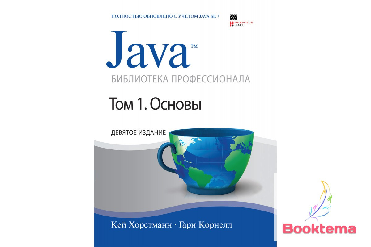 Хорстман К. - Java: Бібліотека професіонала Том 1 Основа Дев'ята видання 