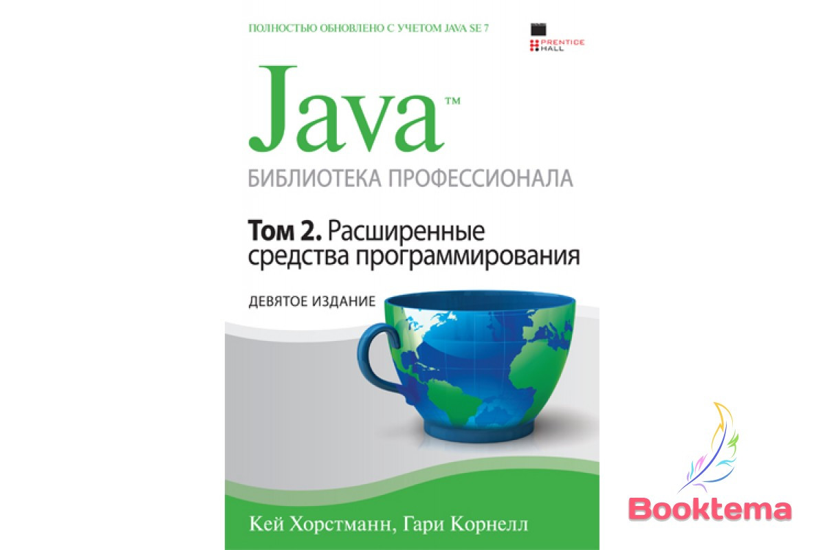  Хорстман К. - Java: Бібліотека професіонала Том 2 Розширені засоби програмування