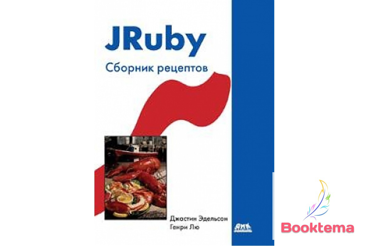 JRuby. Збірник рецептів