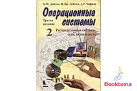 Операційні системи. Розподілені системи, мережі, безпека. 3-е видання