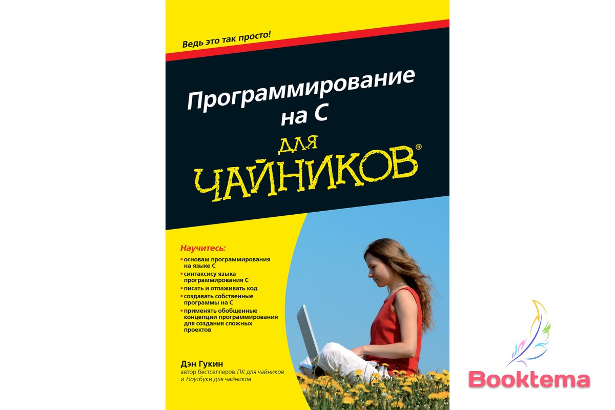 Гукін Д Програмування на C для чайників, фото 1
