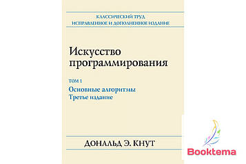 Мистецтво програмування, том 1.  Основні алгоритми. 3-е видання