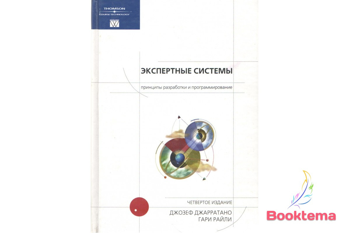 Експертні системи: принципи розробки та програмування 4-е видання, фото 1