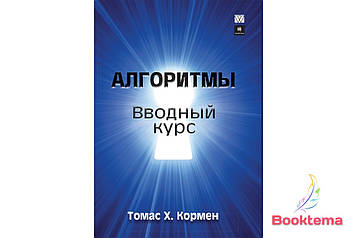 Кормен Т.Х - Алгоритми: вступний курс