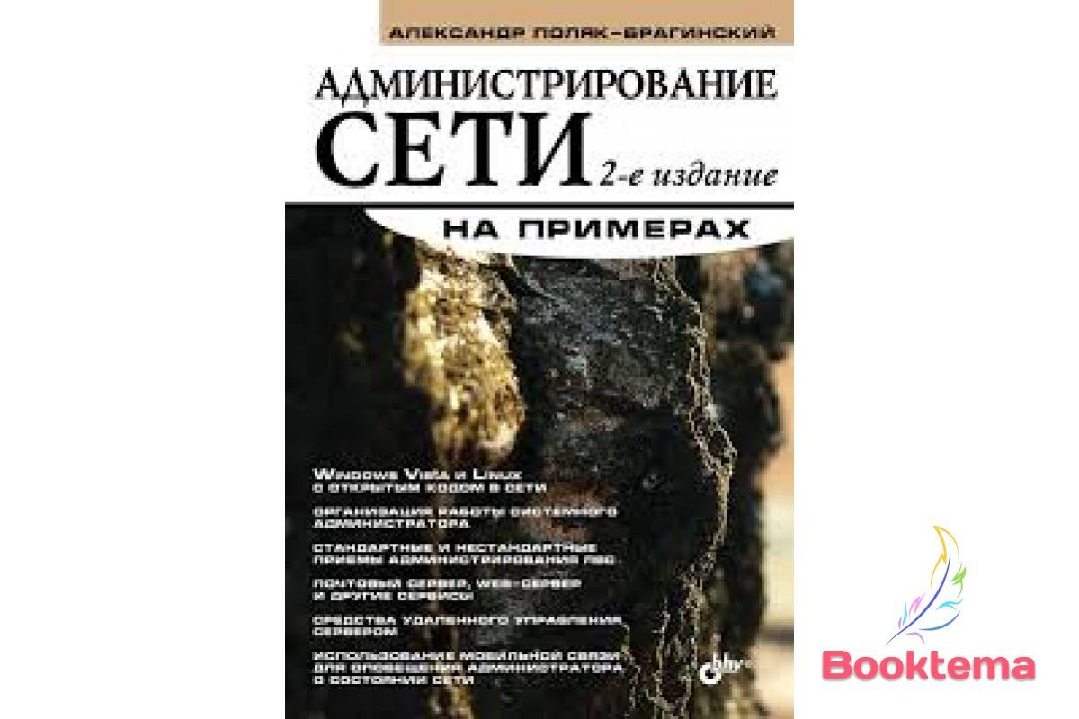   Адміністрування мережі на прикладах 2-е видання, фото 1