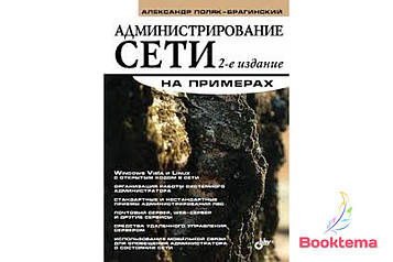   Адміністрування мережі на прикладах 2-е видання