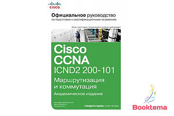 Офіци. рук-во Cisco з підготовки до сертиф. CCNA ICND2 200-101: маршрутизація та комутація, акад. од.